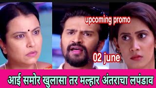 आईसमोर खुलासा तर मल्हार अंतराचा लपंडाव| upcoming promo|02june 2022