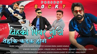 जेहकि पिवर ताड़ी तेहकी कड़क हाेरो | NEW YEAR TIMLI 2023 | ROCKY STAR BAND 2023