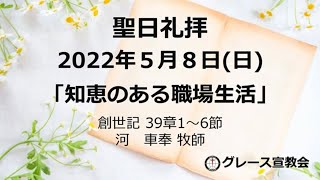 [聖日礼拝]2022年5月8日「知恵ある職場生活」創世記39章１－６節（グレース宣教会グレース大聖堂）