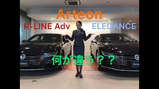 Arteon(アルテオン) R-Line Adv VS Elegance 比較動画　ＶＷ池上