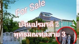 ขายบ้านเดี่ยว หมู่บ้านเปรมวดี 2  พุทธมณฑลสาย 3   เนื้อที่ 130 ตร.ว. ปลูกสร้างเอง วัสดุพรีเมี่ยม