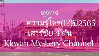 ดูดวง ความรู้โหร (12) ปี2565 เสาร์ชัย 4 ต้น Kkwan Mystery Channel