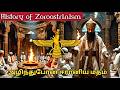 யார் இந்த ஈரானிய பார்சி மக்கள் 🇮🇷 | Zoroastrianism History in tamil | Mr Historian Tamil