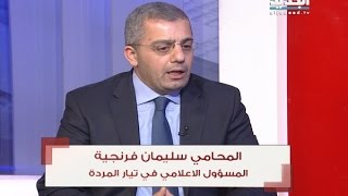 الحدث - المحامي سليمان فرنجية