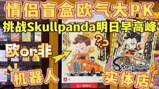 笑不活了…情侣欧气PK挑战Skullpanda明日早高峰盲盒！究竟谁会赢