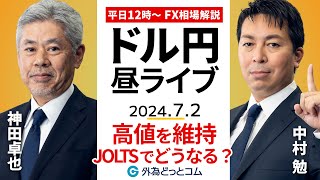 【FX】ライブ解説 高値圏のドル円、JOLTS求人件数でどうなる？｜為替市場の振り返り、今日の見通し配信  2024/7/2