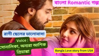 রাগী ছেলে  ভালোবাসা//part -7// Bangla Romantic story@StoryZoneLtd @NahidaSultana-y5p