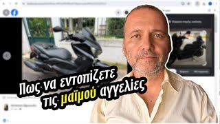 Βρήκαμε μαϊμού αγγελίες. Πως να εντοπίζετε τις ψεύτικες αγγελίες, για να μην κλαίτε τα χρήματα σας