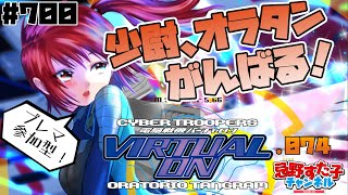 # 700【電脳戦機バーチャロン オラトリオ・タングラム（PS）】楽しくプレマがんばる .074【VIRTUAL-ON】