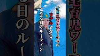 雪国在宅育児＆在宅ワークママのリアルすぎる1日ルーティン🥹今日もキャパオーバーしながら、生きてます！⛄️#雪国 #青森県 #ママ