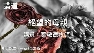 奧根湖區華人浸信會2022年5月8日母親節主日崇拜 (講員：葉敬德牧師)