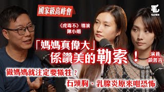 「媽媽真偉大」係讚美的勒索？！24/4《國家級高峰會》第4集 -《虎毒不》導演、演員 - 陳小娟、談善言