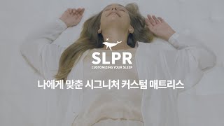 내 몸에 맞춘 시그니처 커스텀 매트리스｜슬립퍼, Sleeper