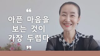 에고는 자신의 아픈 마음 보는 것이 가장 두렵고 수치스럽다