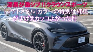 漆黒が激シブ!! クラウンスポーツ「マットメタル」カラーの特別仕様車がすげえカッコよかった件