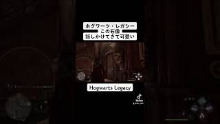 【ホグワーツ・レガシー】話しかけてきてくれる石像可愛い【Hogwarts Legacy】