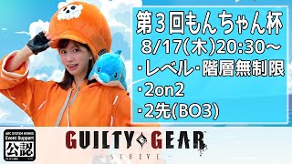 【GGST】第3回もんちゃん杯～夢がある?!2on2大会～🐬⚓✨