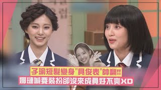 【TWICE】娜璉把變裝推給成員志效直呼「不爽」XD 子瑜扮「具俊表」造型帥翻！