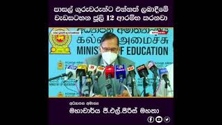 පාසල් ගුරුවරුන්ට එන්නත් ලබාදීමේ වැඩසටහන ජූලි 12 ආරම්භ කරනවා