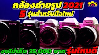 กล้องถ่ายรูป2021 แนะนำกล้องถ่ายรูป5รุ่น สำหรับมือใหม่ ราคาไม่เกิน 25,000 มีรุ่นไหนบ้าง