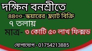 দক্ষিন বনশ্রীতে  ৪৪০০ স্কয়ারের রেডি লাক্সারি  ফ্ল্যাট বিক্রি হবে। Ready flat sale in South Banasree.