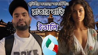 বিশ্বের সবচেয়ে সুন্দর রাজার বাড়ি 😱😱