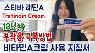 스티바 레틴A 사용지침서 “부작용으로 사용을 중단하신 분” 트레티노인 비타민A크림 13년차 사용후기