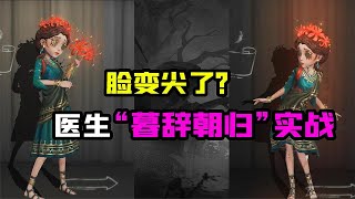 第五人格Identity V：脸变尖了？医生推理紫皮“暮辞朝归”实战！掉帧严重？【追梦大男孩解说】