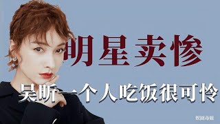 明星卖惨：吴昕一个人吃饭可怜，盛一伦矫情哭惨