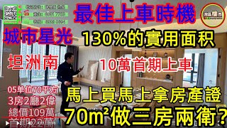 中山樓盤丨中山坦洲【城市星光】70㎡做三房兩衛？ 距離輕軌站3分鐘 到珠海100米 到拱北關口十五分鐘！發展商送送送 送套間送廚房！ 精裝現樓發售130%的超高實用率丨首期10萬做業主超高得房率丨