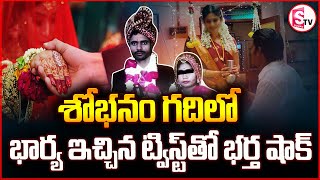 శోభనం రోజు రాత్రి ఏం జరిగింది ? || Latest News Updates || Telugu ||@SumanTVMulugu