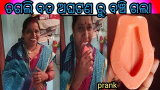 ବାଙ୍ଗାଲୋର ରୁ ନୂଆ ସାବୁନୁ ଆଣିଥିଲି // prank video