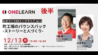 211213 ものづくりDXトークライブ「町工場のバウンスバック・ストーリーと人づくり」後半／浜野製作所 代表取締役 CEO 浜野 慶一