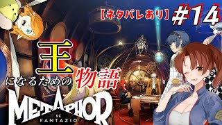 #15【メタファー:リファンタジオ】アトラス完全新作を関西弁女が全力で遊び尽くす!!【初見/ネタバレあり】