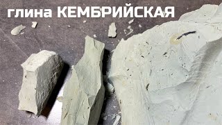 Глина Кембрийская небольшой обзор, хруст асмр, описание вкуса | МелОК