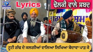 Tutti gand de kalgiya Waleya Likhya bedawa paar ke / parbhat feri Shabad Lyrics / jatha V-balewal