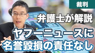 ヤフーニュースに責任なし！名誉毀損の裁判事例