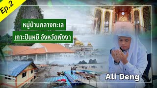 Ali Deng หมู่บ้านกลางทะเล ณ เกาะปันหยี จังหวัดพังงา Ep.2