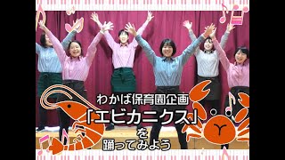 【わかば保育園】「エビカニクス」を踊ってみよう！