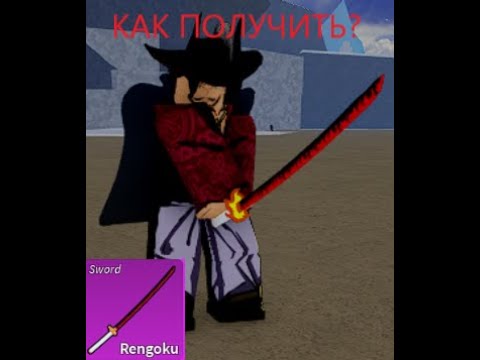 Как Получить Ренгоку? Самый Подробный гайд blox fruits!!