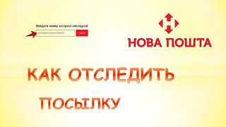 Как узнать где находится посылка новой почты