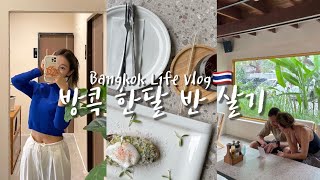 [sub]방콕 한달 반 살기 ep.5 나만아는 방콕 예쁜 브런치 신상카페! | 방콕에서 망고가 제일 맛있는 곳💛