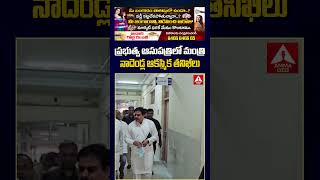 ప్రభుత్వ ఆసుపత్రిలో మంత్రి నాదెండ్ల ఆకస్మిక తనిఖీలు #nadendlamanohar #inspection #anntelugu