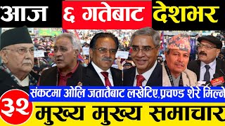 Today news 🔴 nepali news l aaja ka mukhya samachar, nepali live samaachar magh 5 gate 2081