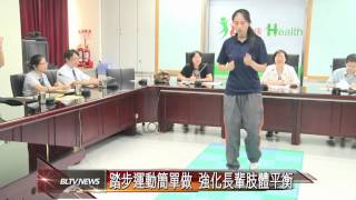 20120807 銀髮族踏步運動 簡單動作保健康