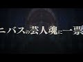 第一回メギドミー賞：「ニバス」ノミネート紹介動画（主演メギド賞）メギド７２【公式】