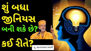 Gyanvatsal Swami Speech | શું બધા જીનિયસ બની શકે છે? કઈ રીતે? | Becoming Genius| Motivational Video