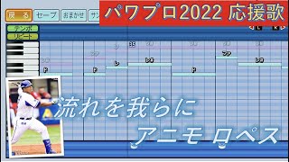 【ハモり有】横浜DeNAベイスターズ　J.ロペス【パワプロ2022応援歌】