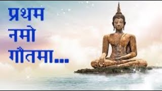 Beautiful Buddhist Song | Pratham Namo Gautama Chala Ho | Namo Buddhay | Buddhism |