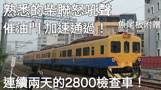 柴聯的怒吼 !催油門 !台鐵DR2800軌道檢查車 台南南加速通過 (魚尾板)